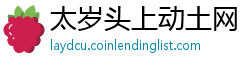 太岁头上动土网